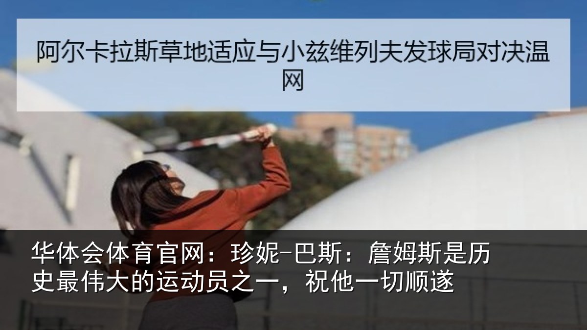 华体会体育官网：珍妮-巴斯：詹姆相关情况运动相关情况遂