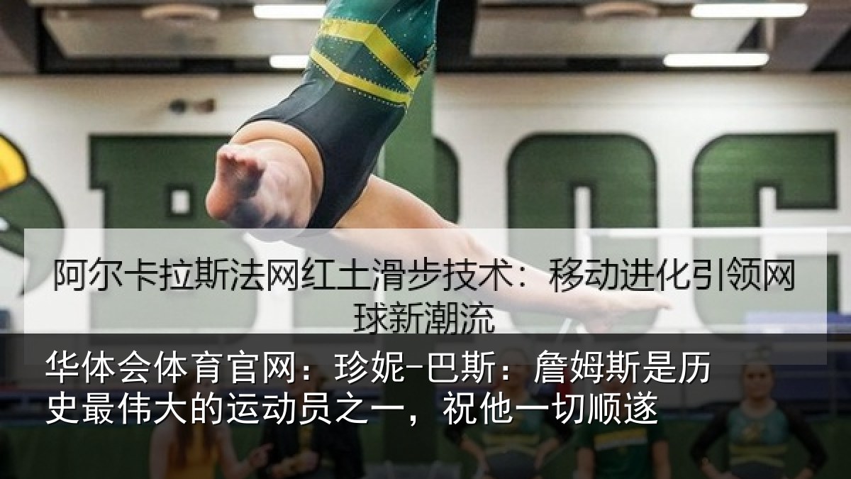 华体会体育官网：珍妮-巴斯：詹姆相关情况运动相关情况遂
