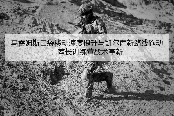 ma-huo-mu-si-kou-dai-yi-dong-su-du-ti-sheng-yu-kai-er-xi-xin-lu-xian-pao-dong-qiu-zhang-xun-lian-ying-zhan-shu-ge-xin-2-597.jpg