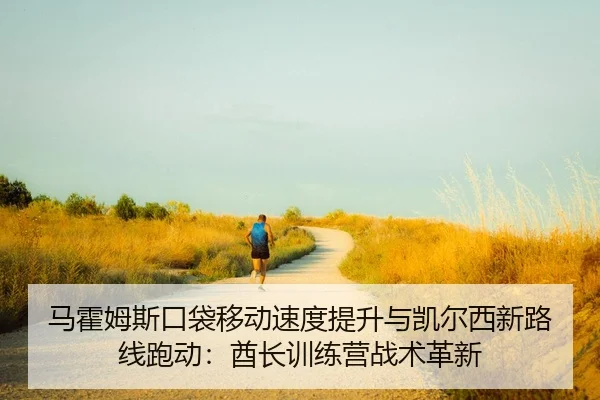 ma-huo-mu-si-kou-dai-yi-dong-su-du-ti-sheng-yu-kai-er-xi-xin-lu-xian-pao-dong-qiu-zhang-xun-lian-ying-zhan-shu-ge-xin-3-439.jpg