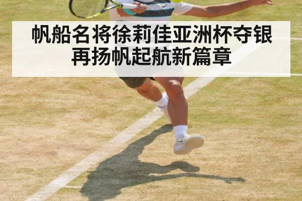 帆船名将徐莉佳亚洲杯夺银再扬帆起航新篇章