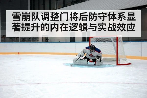 雪崩队调整门将后防守体系显著提升的内在逻辑与实战效应
