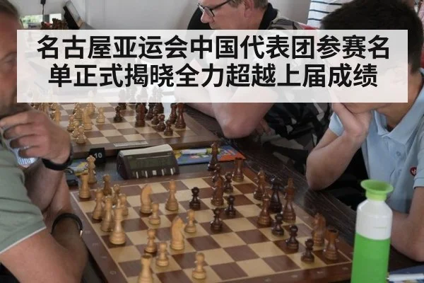 名古屋亚运会中国代表团参赛名单正式揭晓全力超越上届成绩