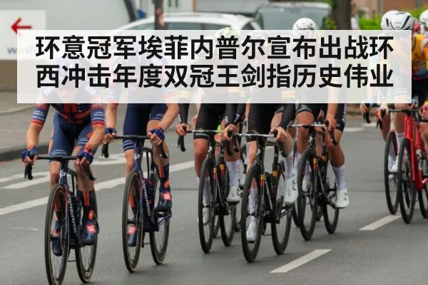 环意冠军埃菲内普尔宣布出战环西冲击年度双冠王剑指历史伟业
