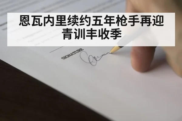 恩瓦内里续约五年枪手再迎青训丰收季