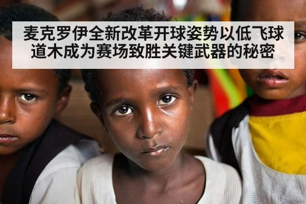麦克罗伊全新改革开球姿势以低飞球道木成为赛场致胜关键武器的秘密