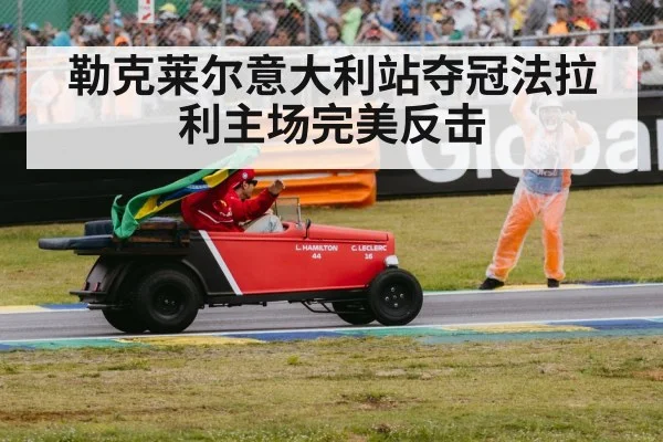 勒克莱尔意大利站夺冠法拉利主场完美反击