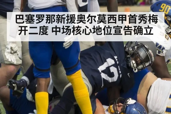 巴塞罗那新援奥尔莫西甲首秀梅开二度 中场核心地位宣告确立