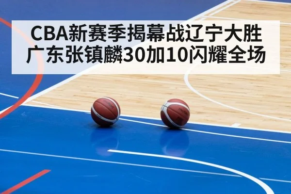 CBA新赛季揭幕战辽宁大胜广东张镇麟30加10闪耀全场