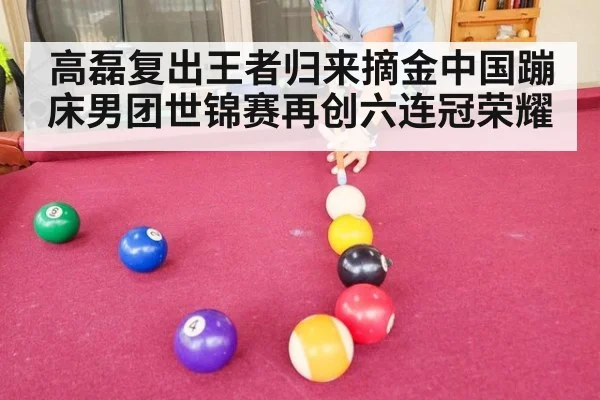 高磊复出王者归来摘金中国蹦床男团世锦赛再创六连冠荣耀